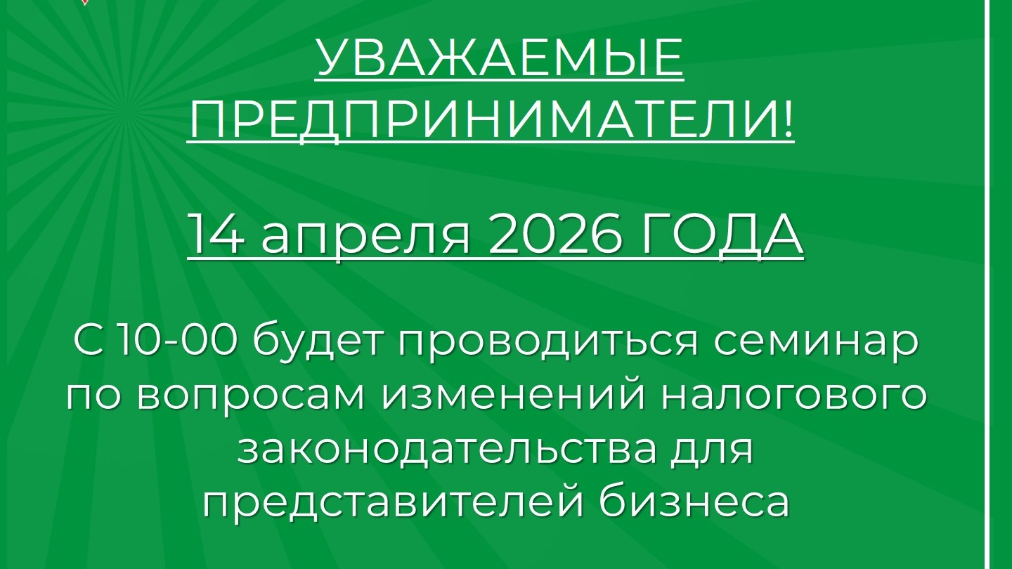 Семинар по новым налоговым правилам для бизнеса.