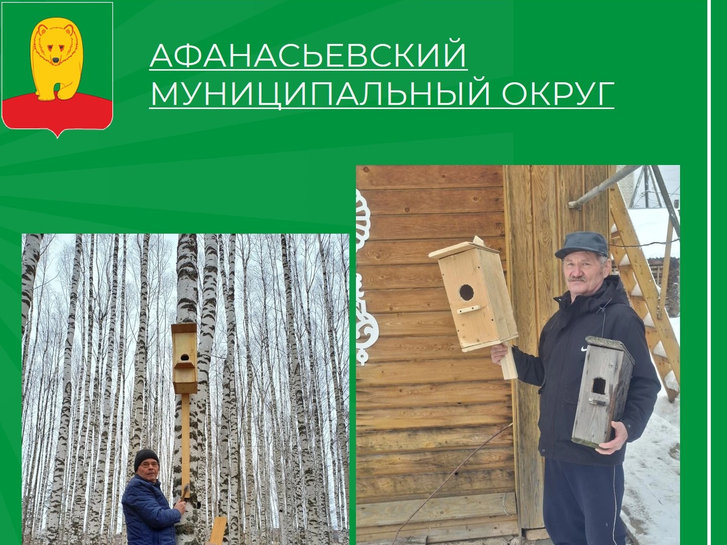 «Домики для скворцов — от ветеранов с заботой».