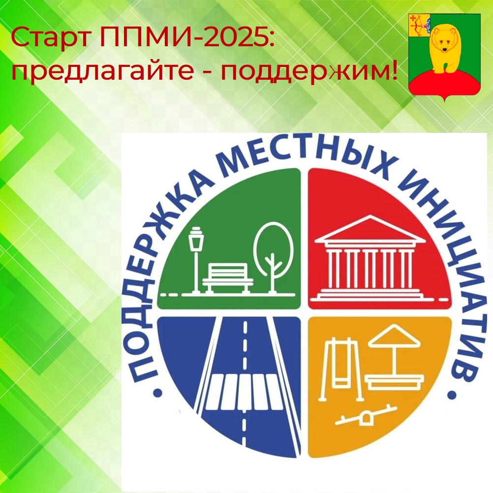 Объявлен сбор предложений на участие в ППМИ-2025....