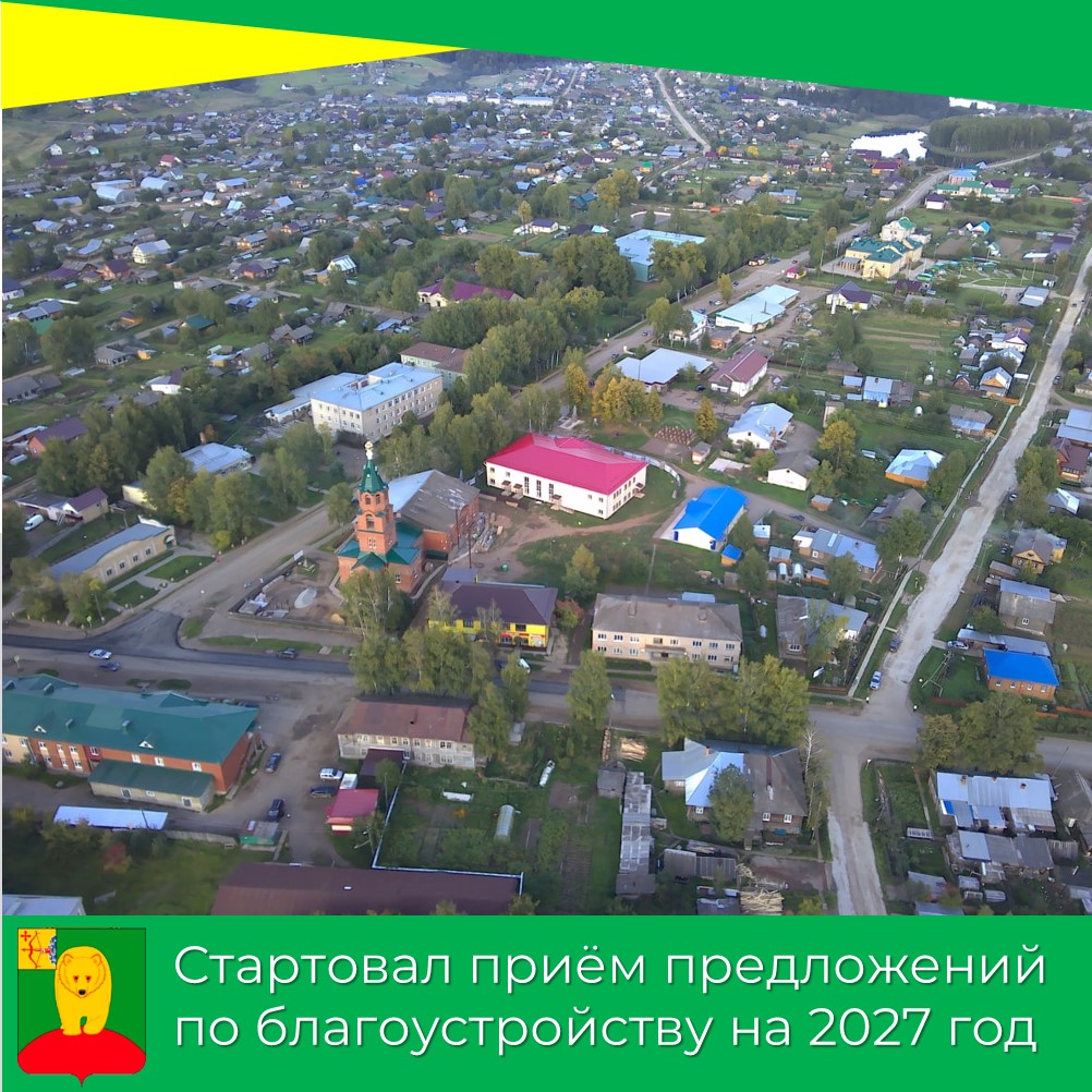 Стартовал приём предложений  по благоустройству на 2027 год.