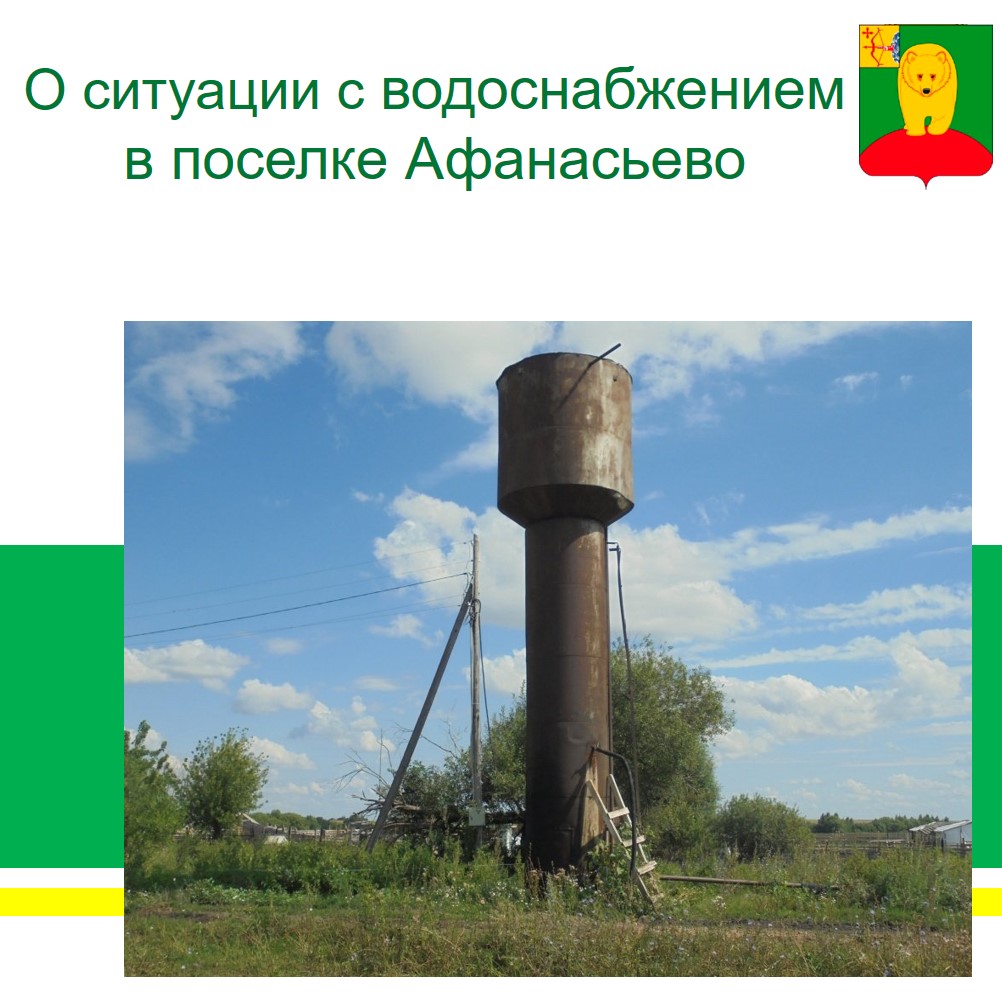 О ситуации с водоснабжением в поселке Афанасьево.