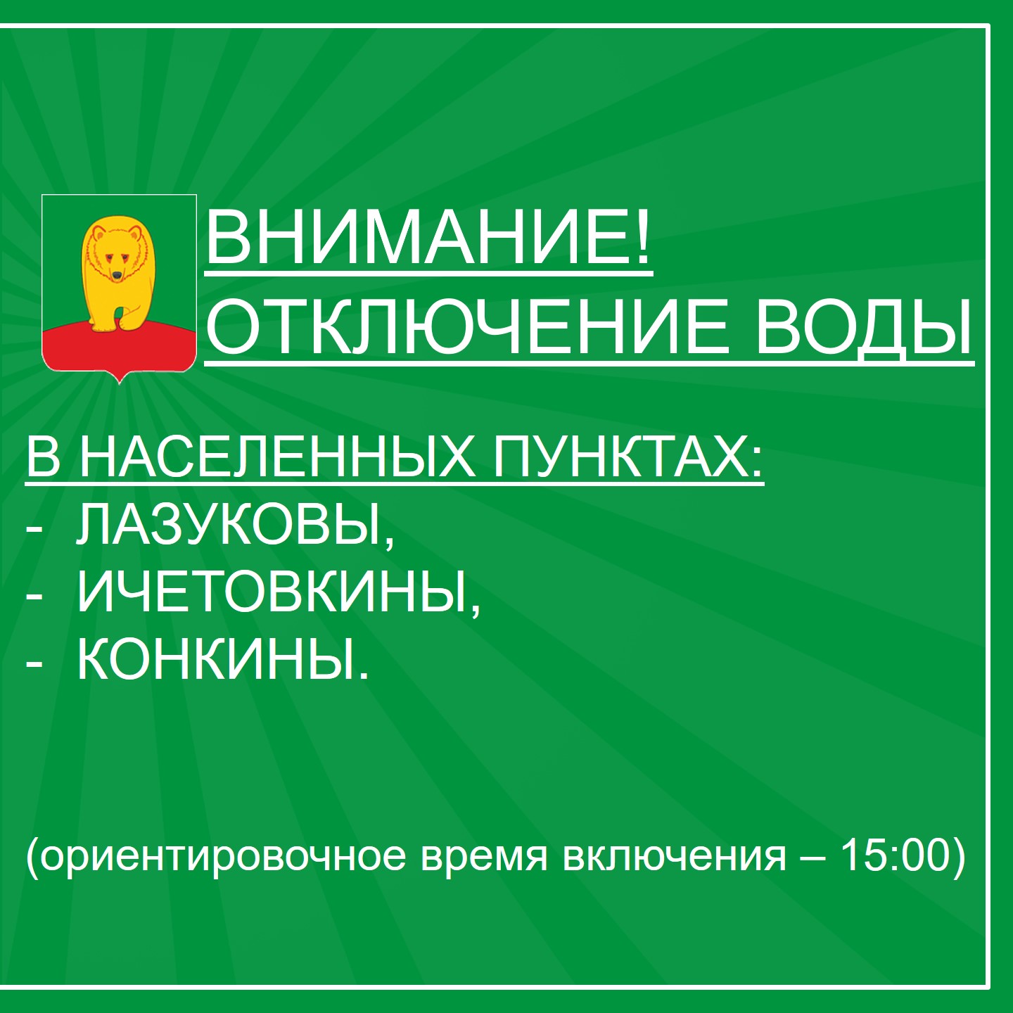 Внимание! Отключение воды….