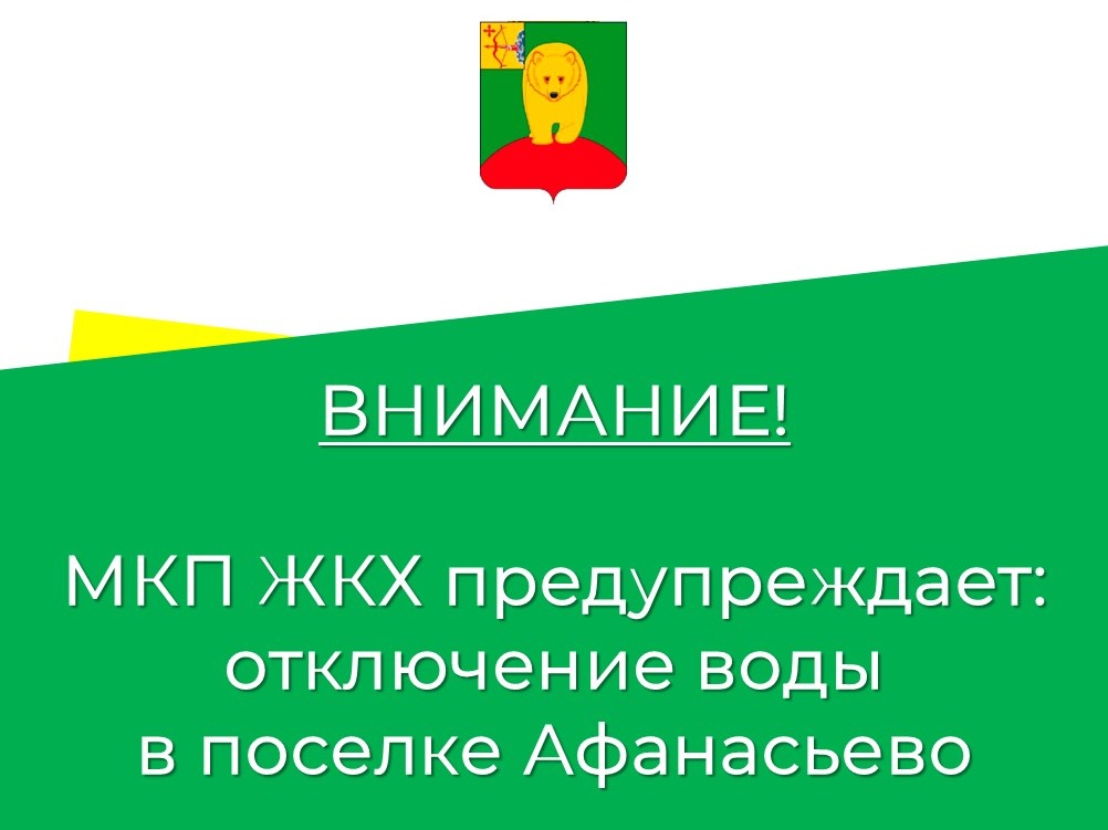 Внимание! Отключение воды!.