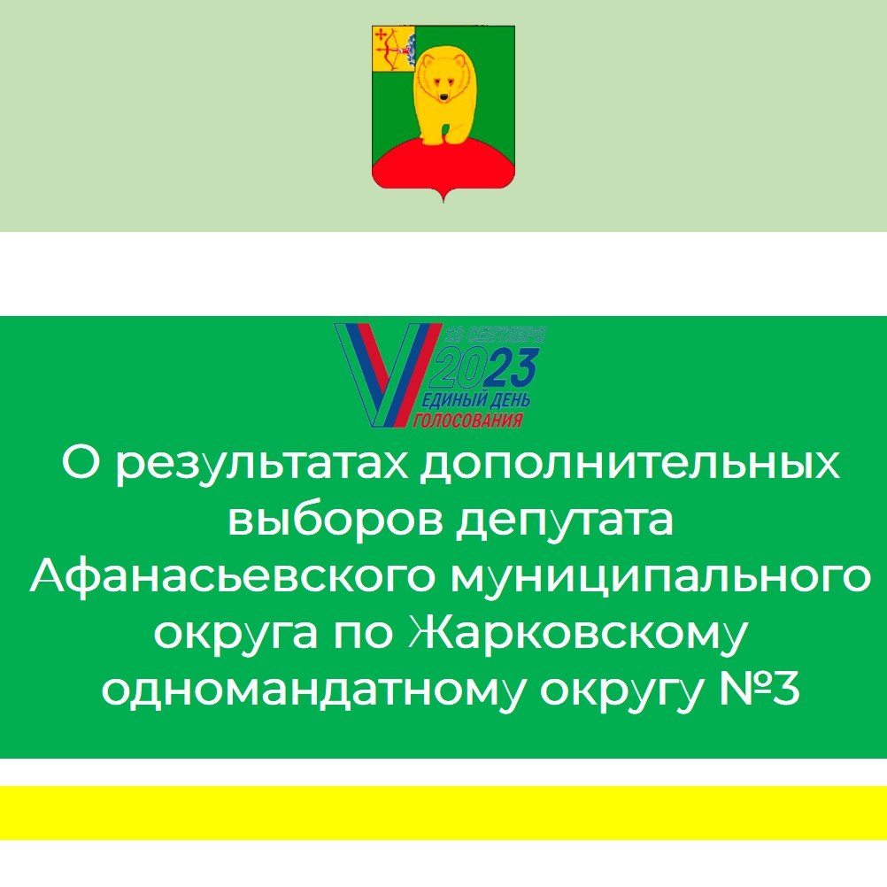 О результатах дополнительных выборов депутата Афанасьевского муниципального округа по Жарковскому одномандатному округу №3.