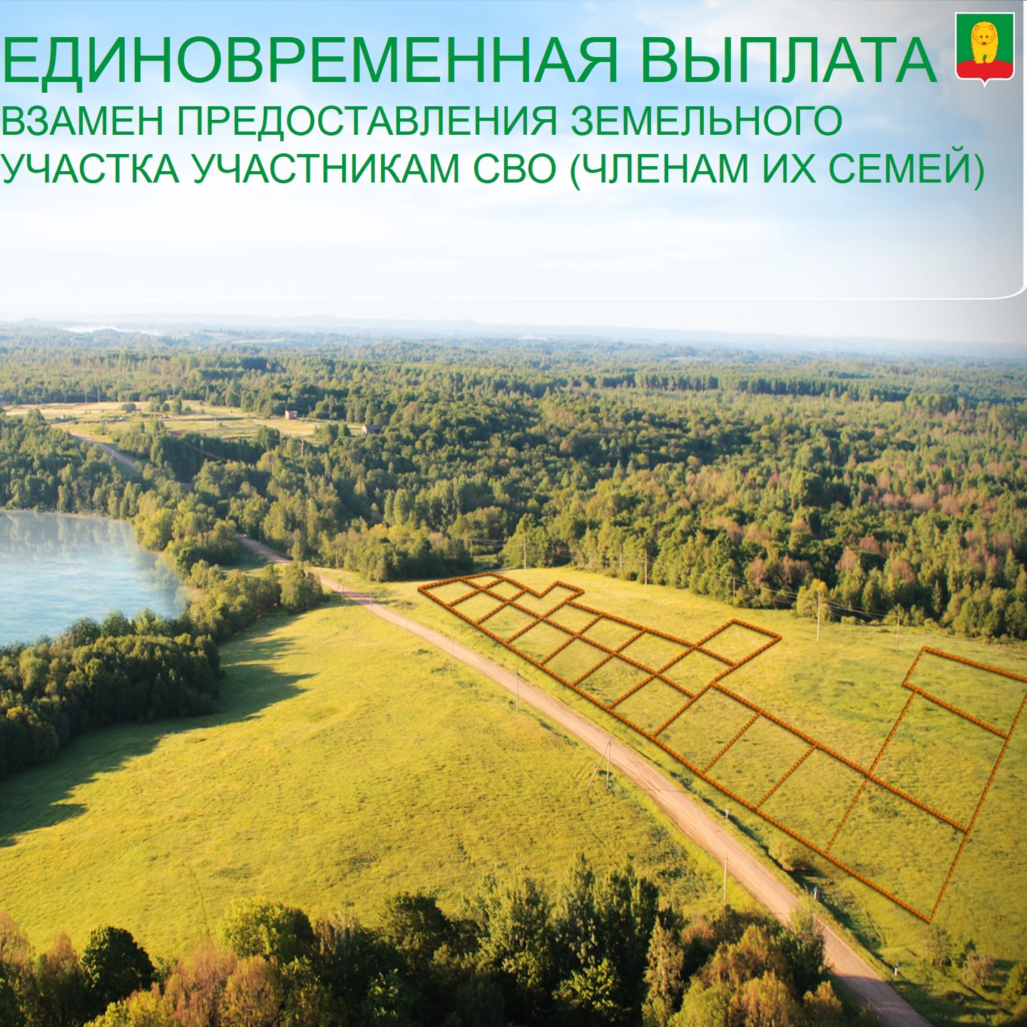 В Кировской области участники СВО или члены их семей могут получить единовременную денежную выплату взамен земельного участка.