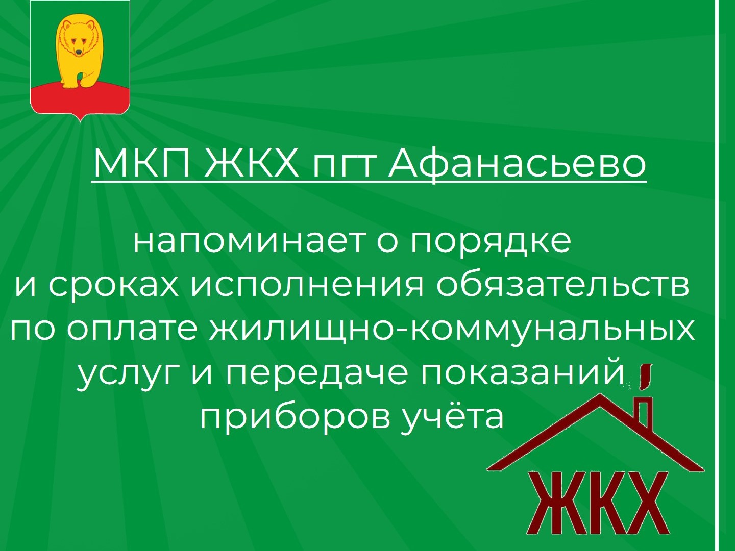 Оплатите вовремя жилищно-коммунальные услуги.