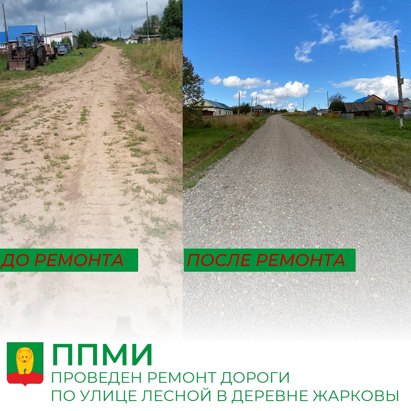 Обновлена дорога по улице Лесной деревни Жарковы.