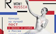 В России стартовал конкурс для иностранных студентов «WOW! RUSSIA».