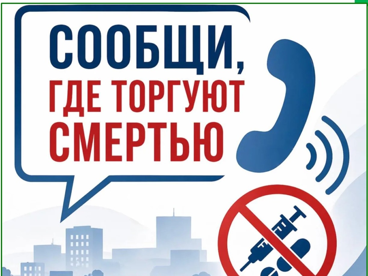 Телефоны доверия против наркоторговли.