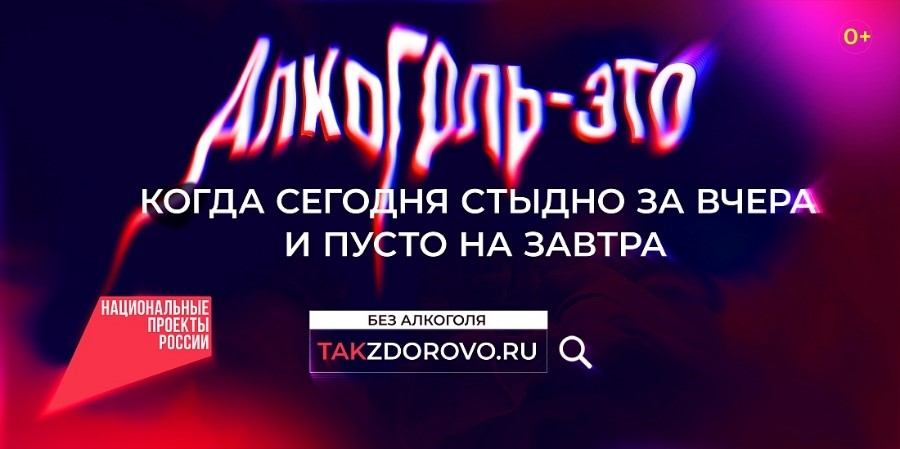 Крепкая связь с алкоголем делает тебя слабым: в России стартует кампания по борьбе с алкогольной зависимостью.