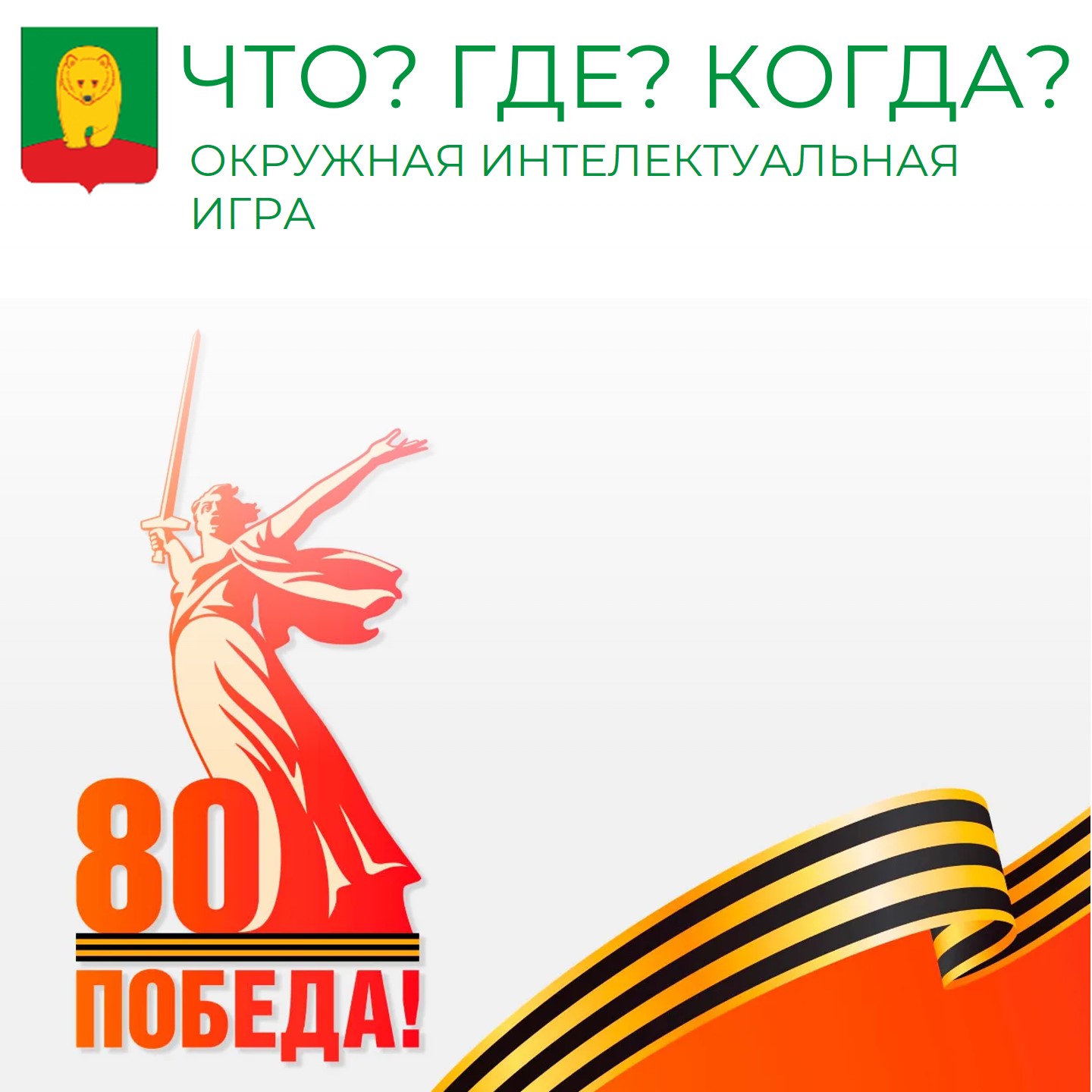 Приглашаем на окружную интеллектуальную игру «Что? Где? Когда?».