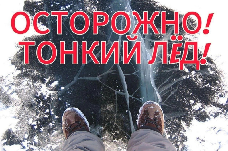 Осторожно! Тонкий лед!.