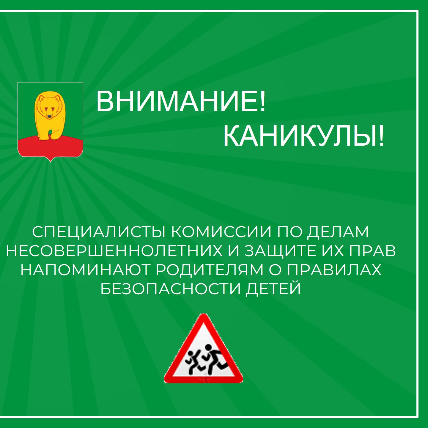 Безопасные каникулы.