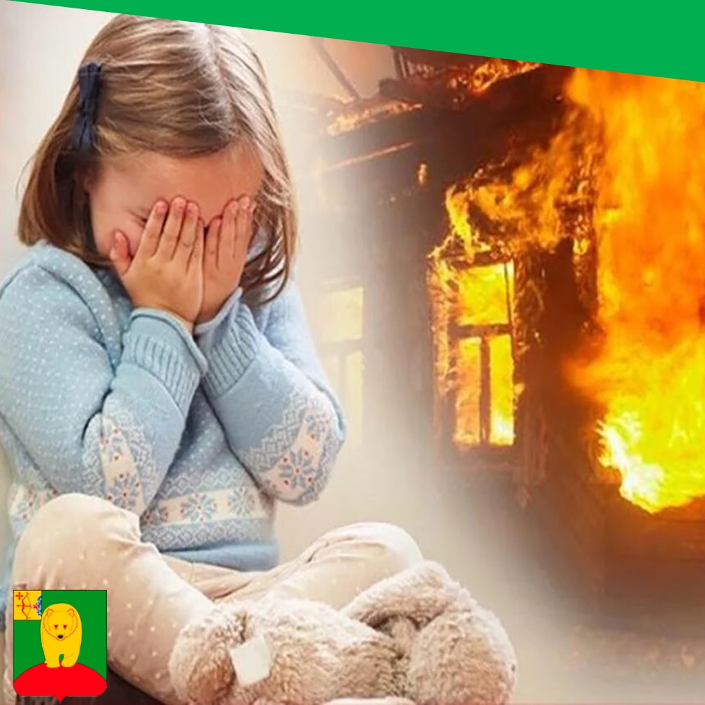 Шалость детей с огнем приводит к трагедиям.