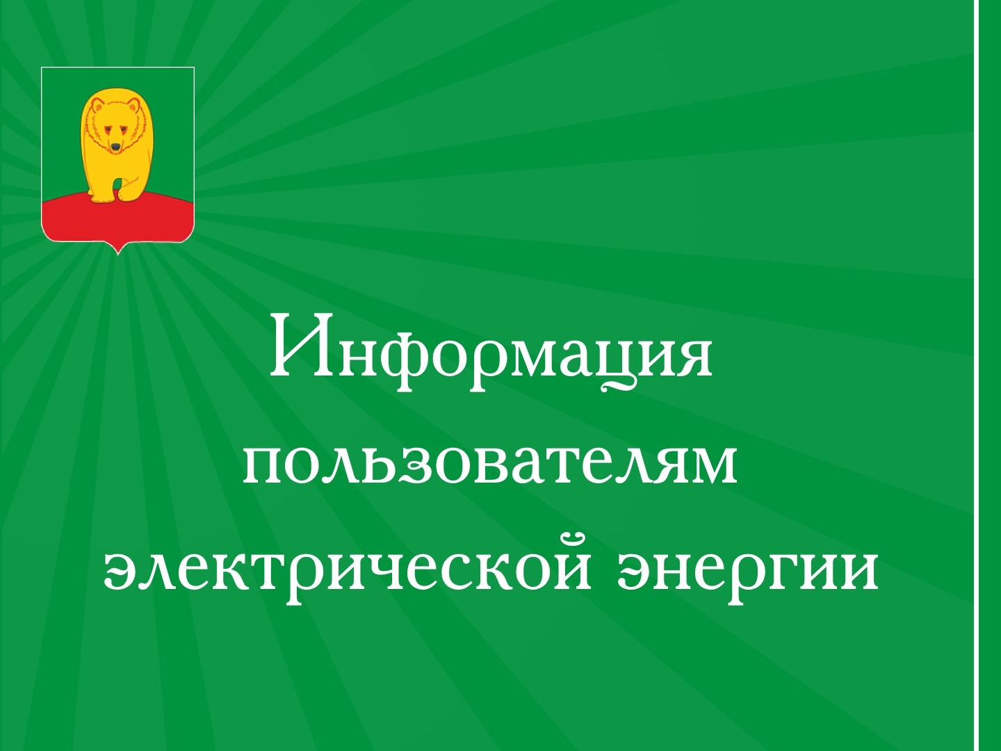 Информация пользователям электрической энергии.