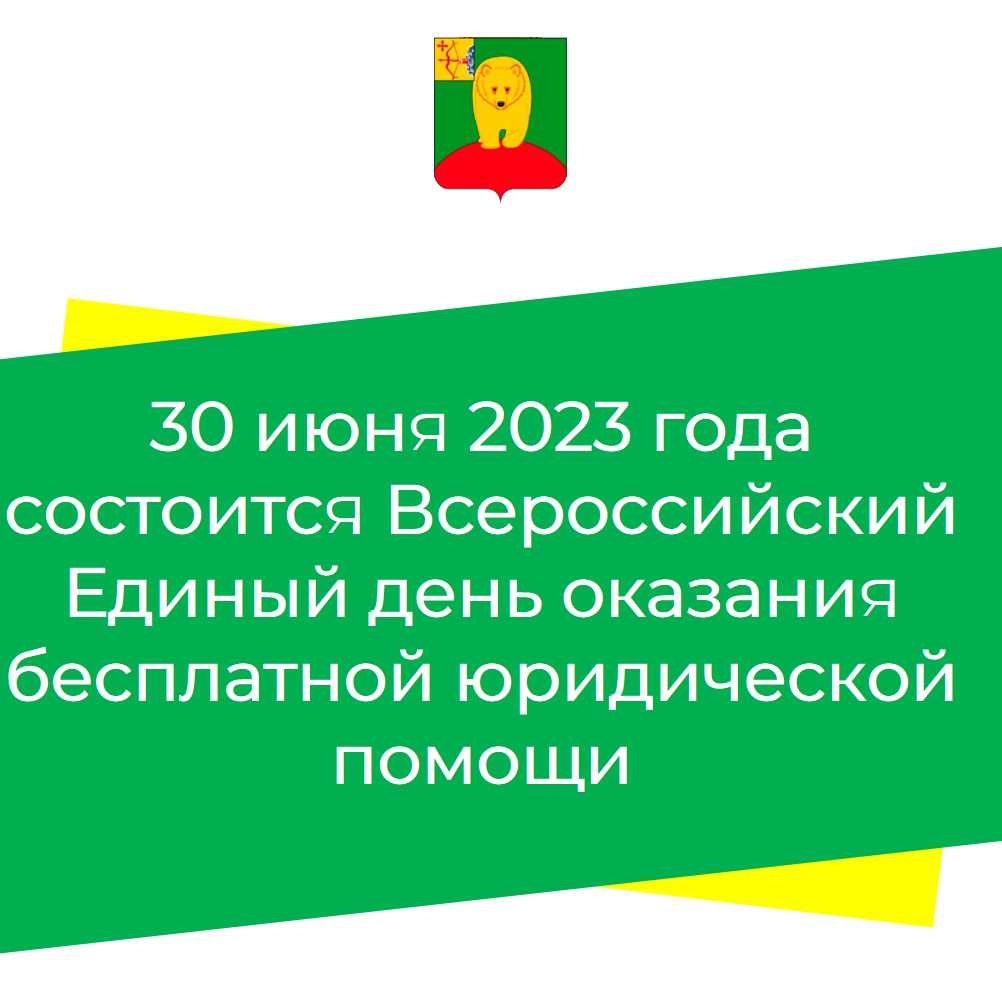 30 июня 2023 года состоится Всероссийский Единый день оказания бесплатной юридической помощи.