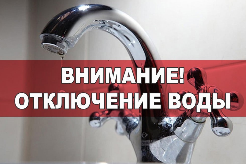 Внимание! Отключение воды в д. Ичетовкины.