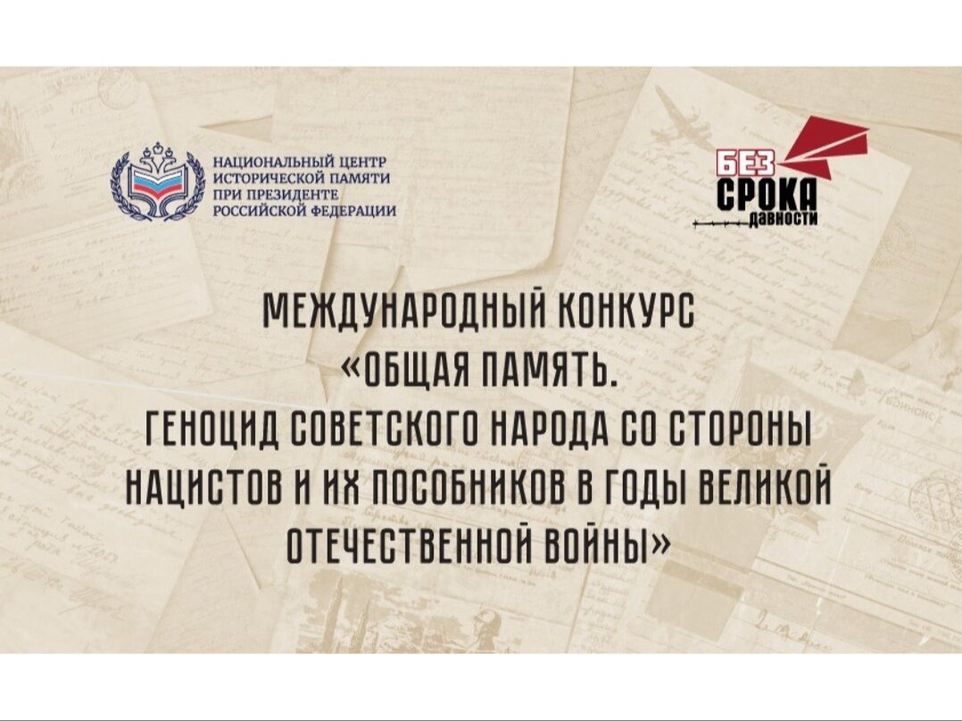 Международный конкурс «Общая память. Геноцид советского народа со стороны нацистов и их пособников в годы Великой Отечественной войны».