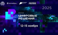 В России пройдет форум информационных технологий «Цифровые решения».