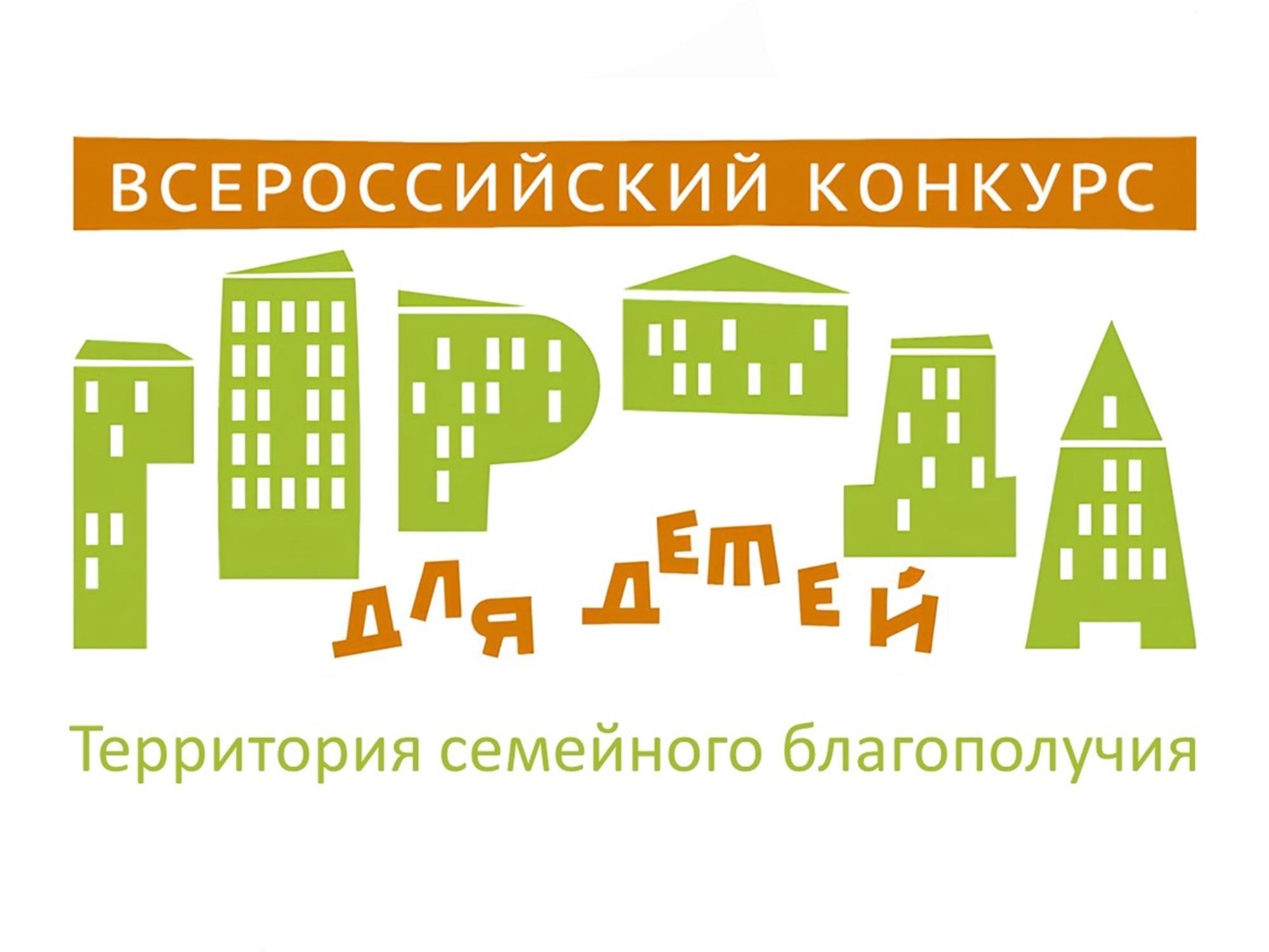 Создаём территорию семейного благополучия!.