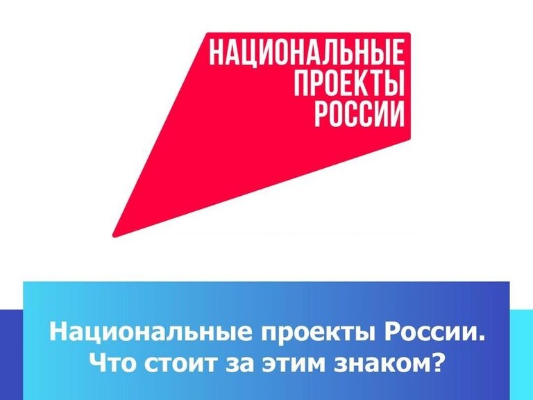 «Что стоит за этим знаком»: как нацпроекты меняют жизнь людей.