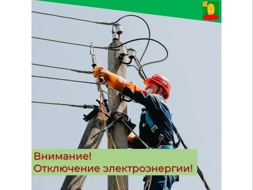 Внимание! Отключение электроэнергии!.