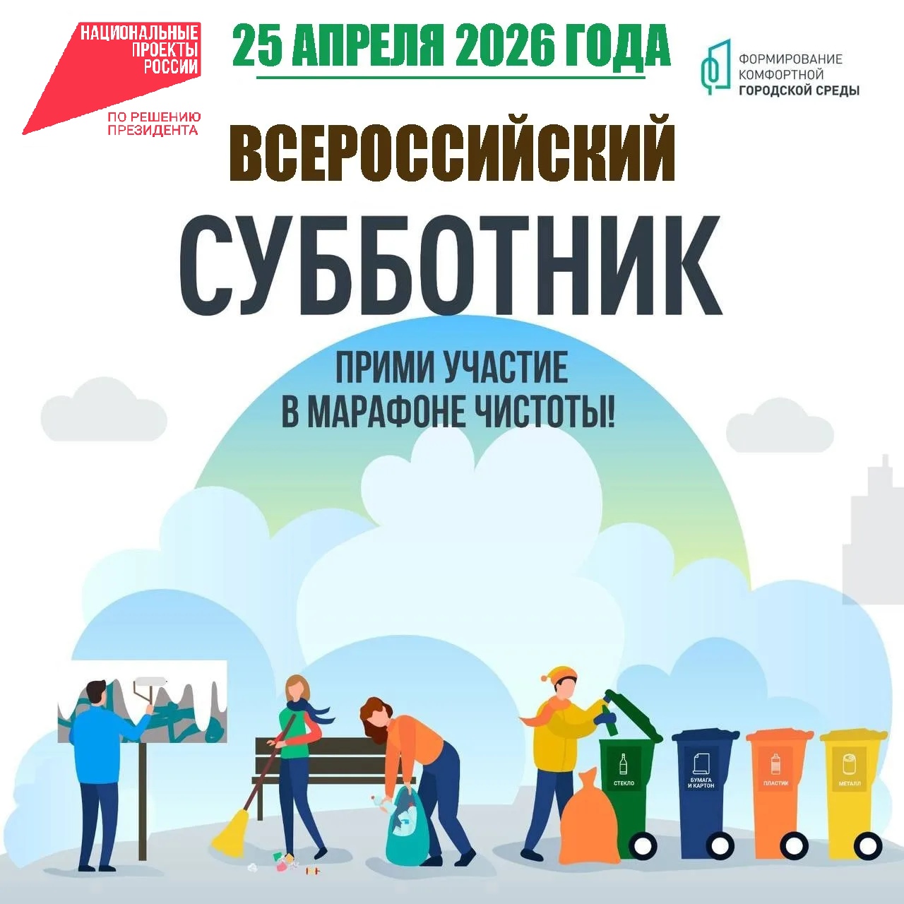 «Вместе сделаем наш округ чище!».