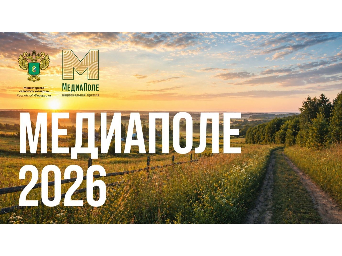 Национальная премия «МедиаПоле» открывает новый сезон 2026.