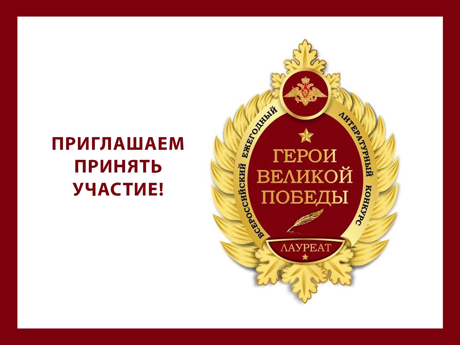 О проведении 12-го Всероссийского ежегодного литературного конкурса «Герои Великой Победы-2026»..