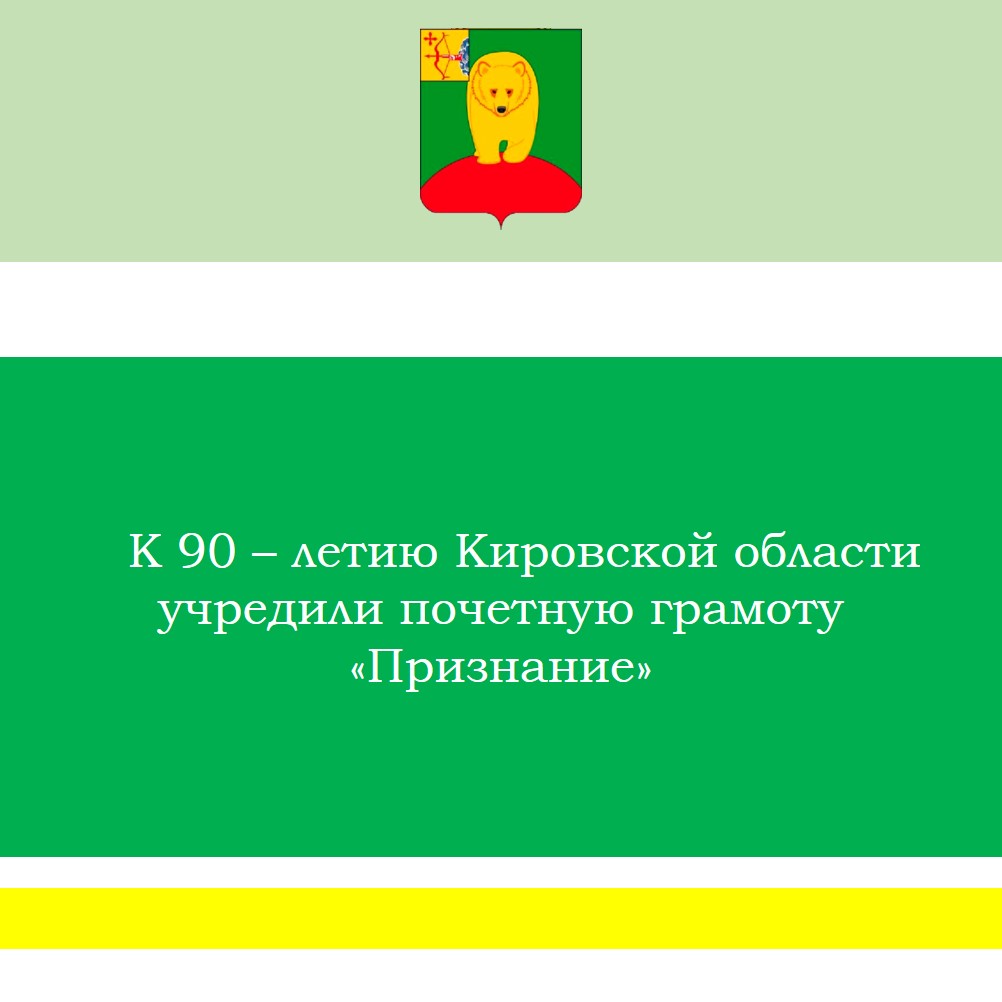 В Кировской области учредили почетную грамоту «Признание».