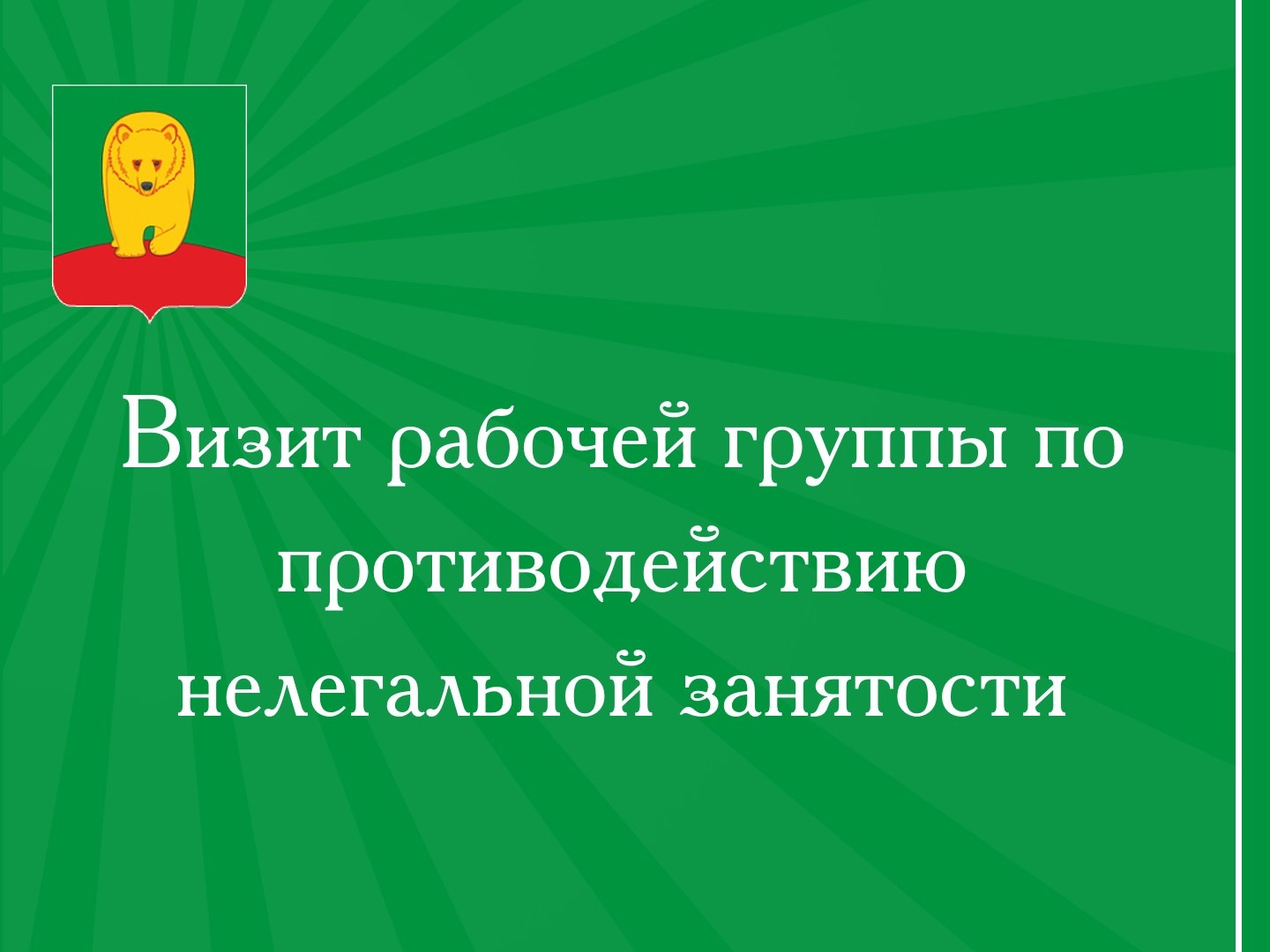 Информационный визит в мае 2026 года.