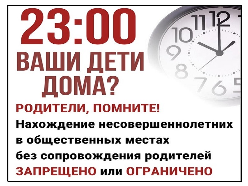 Важное напоминание для родителей: комендантский час и ответственность.