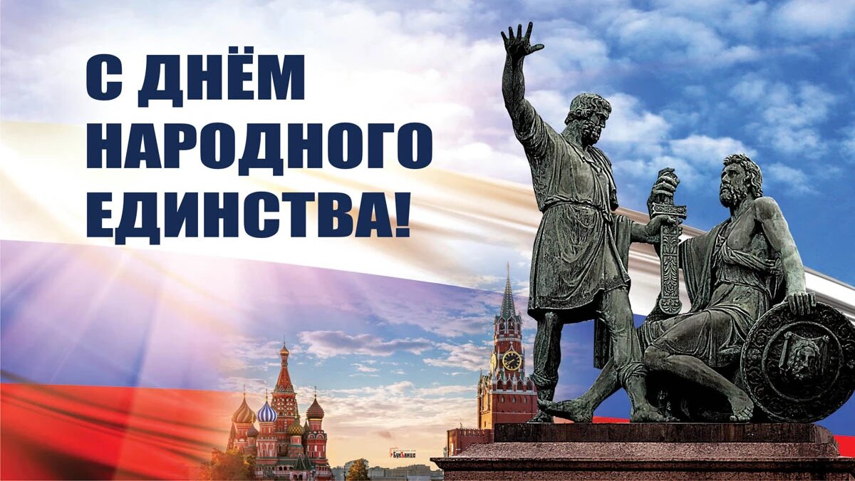 С Днем народного единства!.