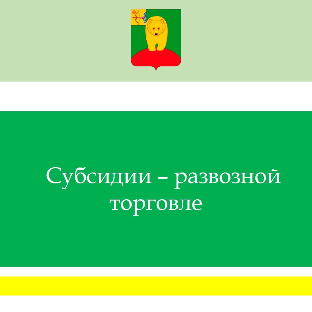 Субсидии предприятиям, производящим развозную торговлю.