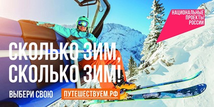 Сколько зим, сколько зим! Открывается сезон зимних путешествий по России.