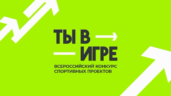 VI сезон Всероссийского конкурса спортивных проектов «Ты в игре»..