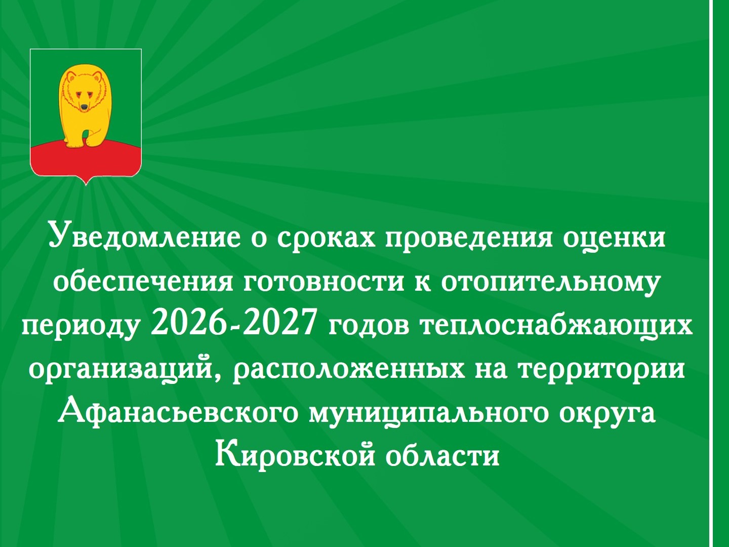 Уведомление о сроках проведения оценки обеспечения готовности к отопительному периоду 2026-2027 годов теплоснабжающих организаций, расположенных на территории Афанасьевского муниципального округа Кировской области.