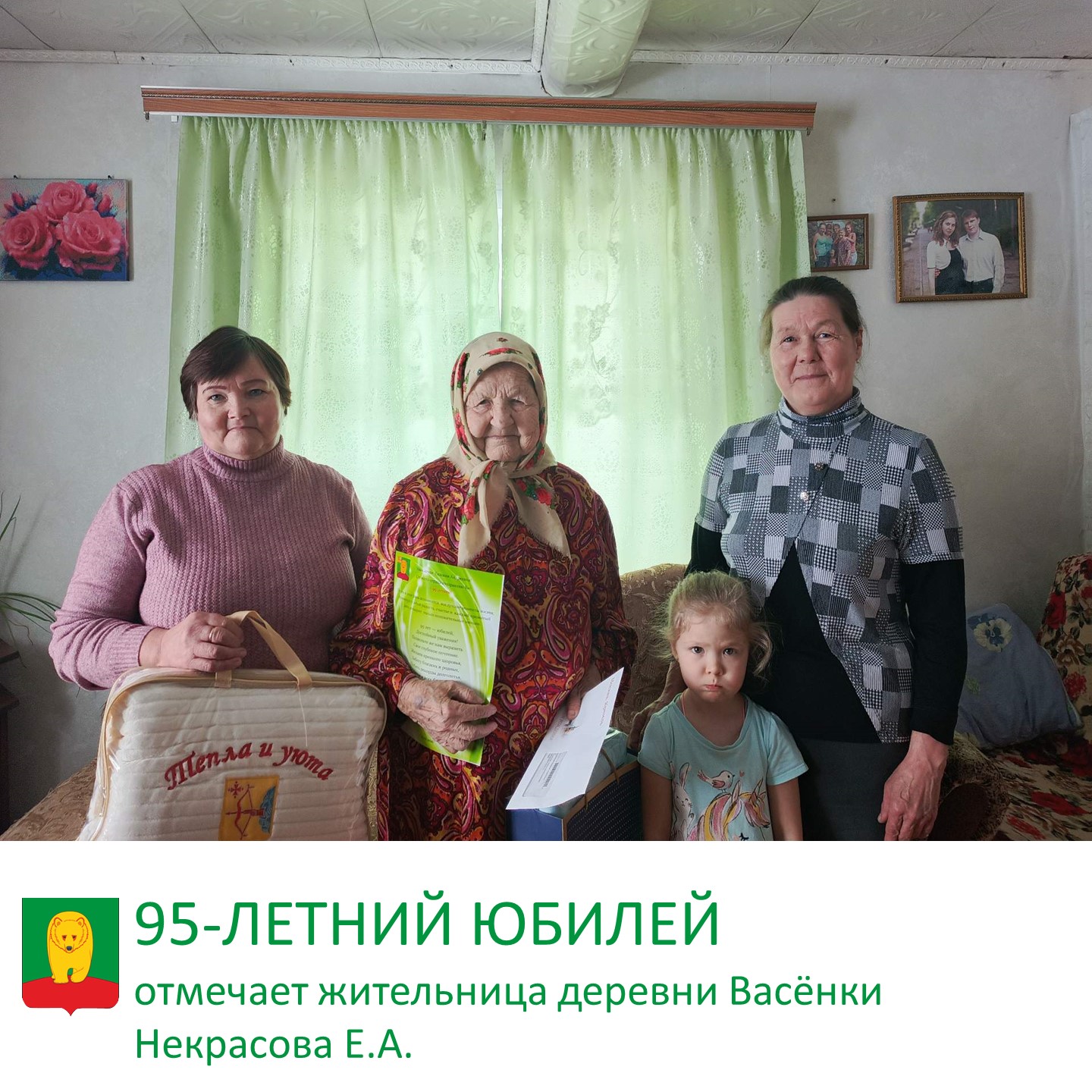 95 лет мудрости, труда и любви!.