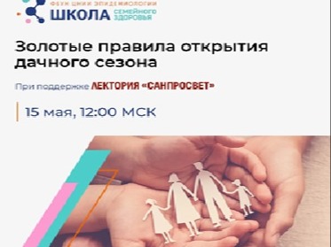 Проведение нового эфира Школы семейного здоровья в рамках лектория «Санпросвет» по теме «Золотые правила открытия дачного сезона».