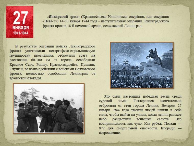 К восьмидесятилетию полного освобождения Ленинграда от фашистской блокады.....