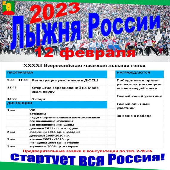 &quot;Лыжня России-2023&quot; - стартует вся Россия!.